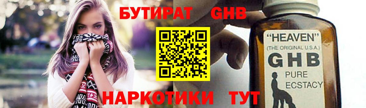 БУТИРАТ GHB Торжок
