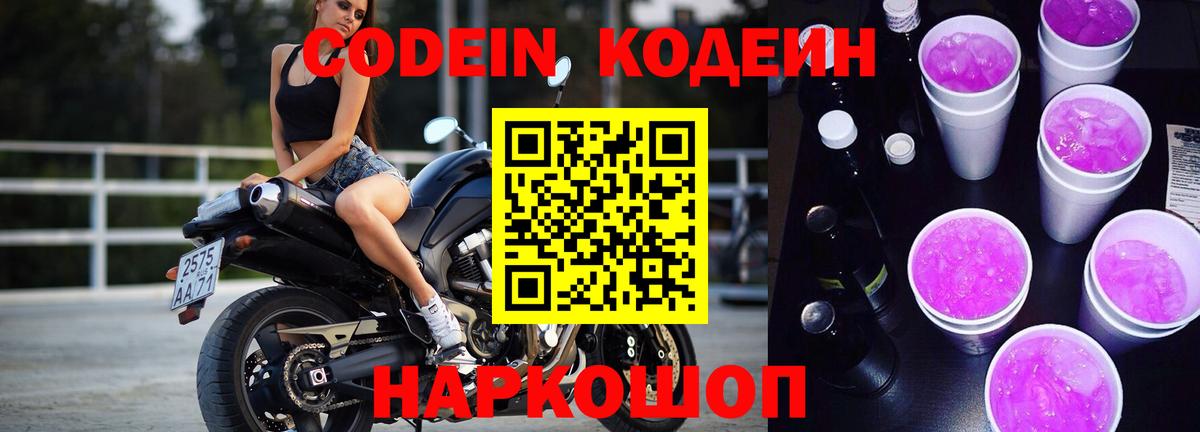 Codein напиток Lean (лин) Торжок
